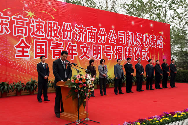 高速股份机场收费站全国青年文明号揭牌仪式现场