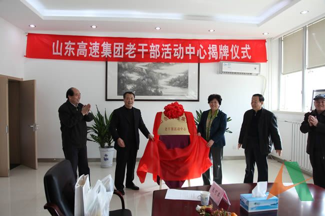 集团公司李萍副书记、马骥副总经理以及老干部代表共同为老干部活动中心揭牌